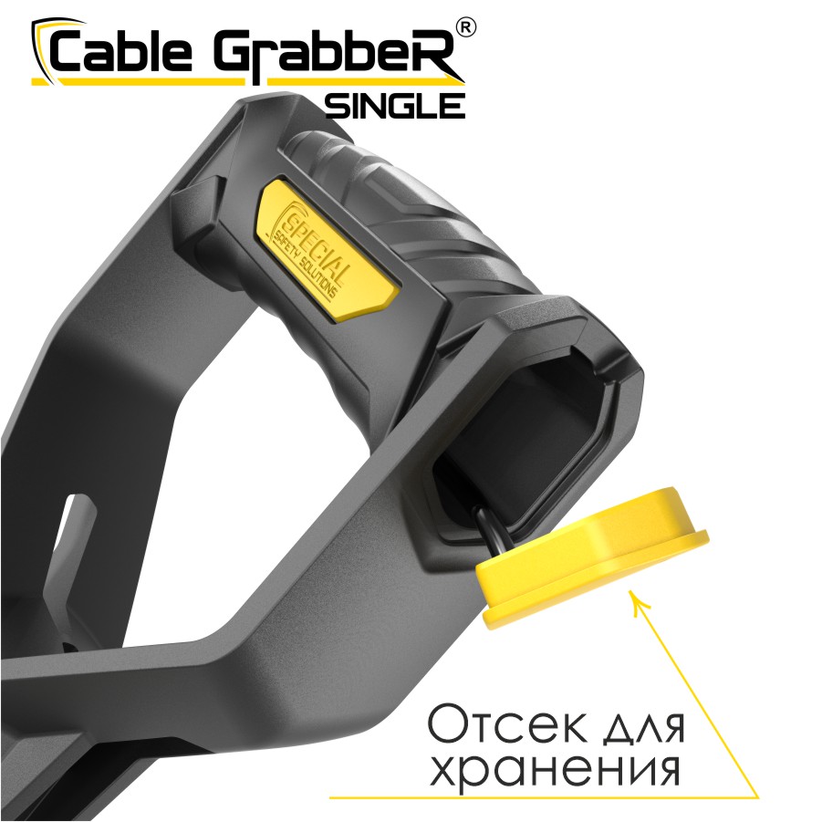 Инструмент безопасности для ручного перемещения кабелей Cable GrabbeR SINGLE STCGS 180
