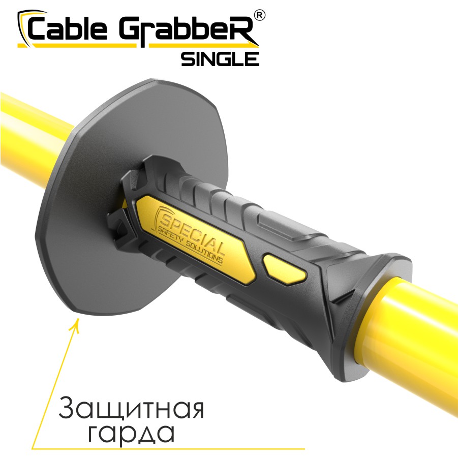 Инструмент безопасности для ручного перемещения кабелей Cable GrabbeR SINGLE STCGS 180